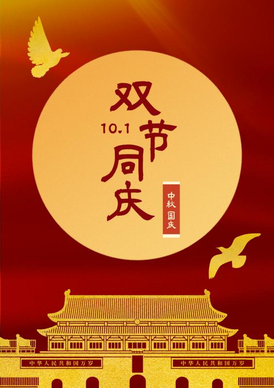 雙節(jié)同慶，共筑新篇-安陽華安通用主軸科技有限公司的祝福